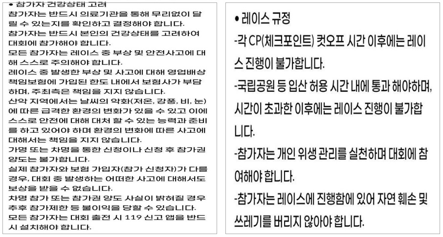 참가자 건강상태 고려 및 레이스 규정