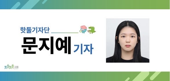 핫둘기자단 문지예 기자