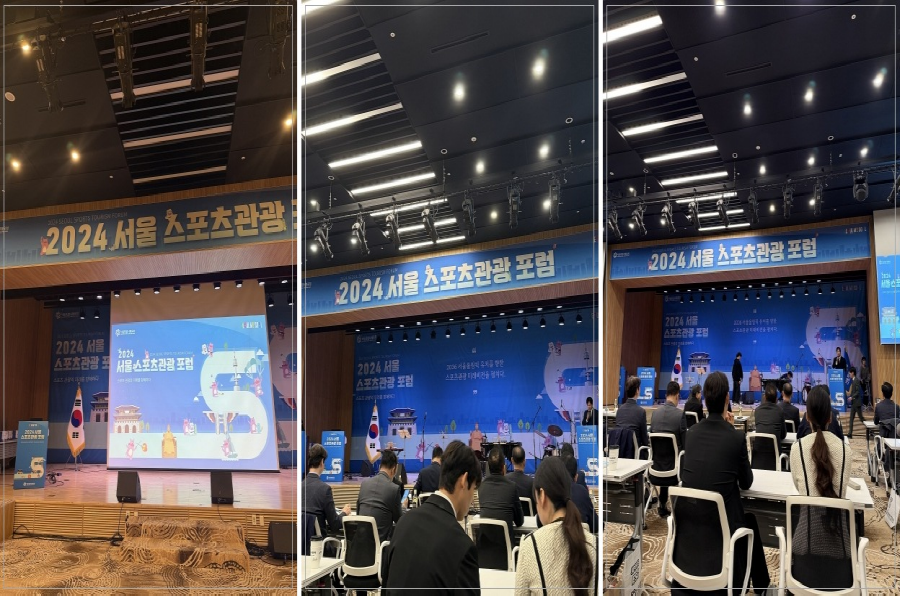 2024 서울 스포츠관광 포럼