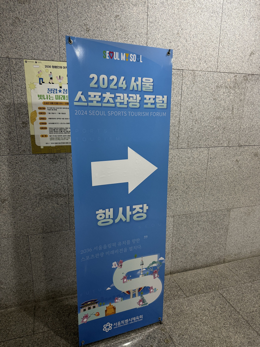 2024서울 스포츠관광 포럼 행사장 안내판