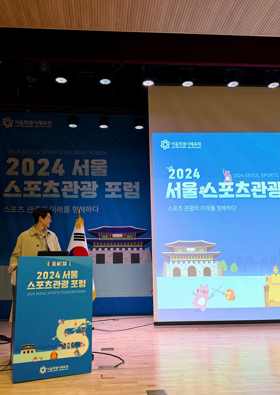 2024 서울 스포츠관광 포럼