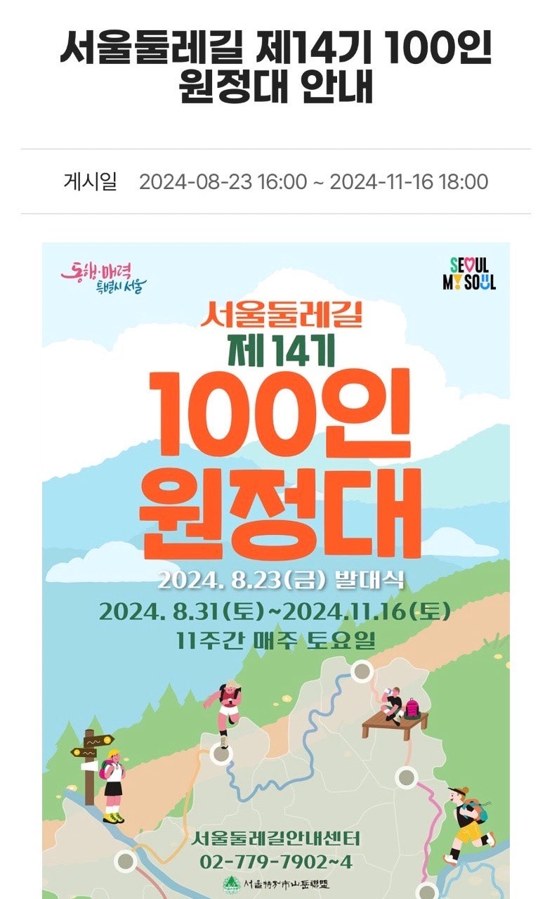 서울둘레길 제14기 100인 원정대 안내