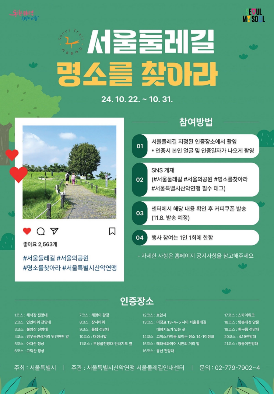 서울둘레길 명소를 찾아라