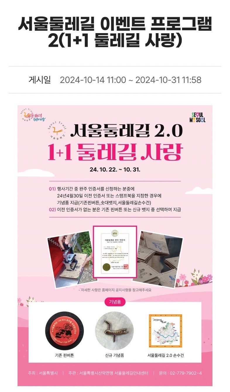 서울둘레길 이벤트 프로그램2(1+1) 둘레길 사랑