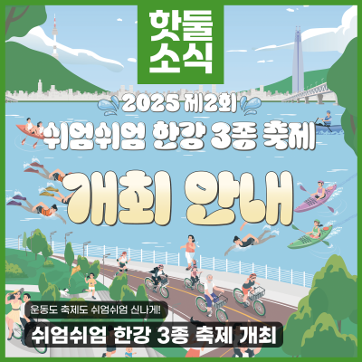 쉬엄쉬엄 한강 3종 축제는