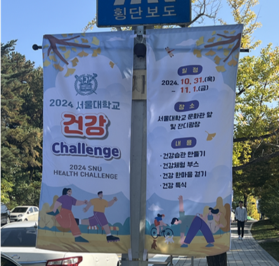2024 서울대학교 건강 챌린지