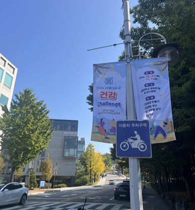 2024 서울대학교 건강 챌린지