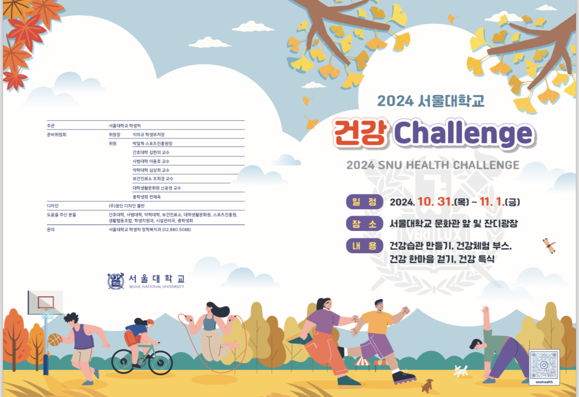 2024 서울대학교 건강 챌린지
