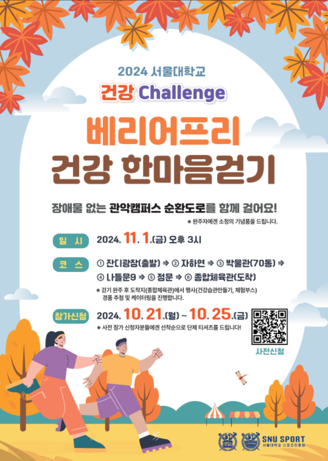 2024 서울대학교 건강 챌린지 베리어프리 건강 한마음 걷기