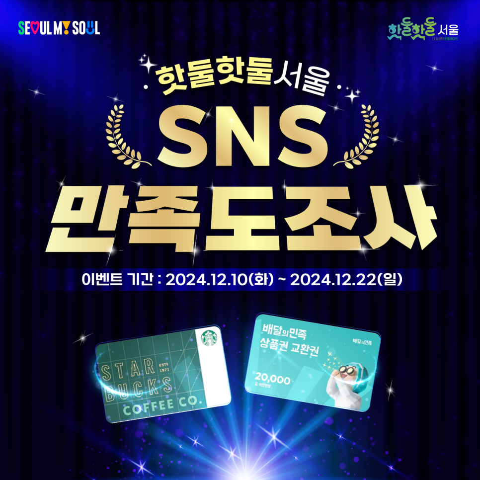 경품 추첨은 핫둘핫둘서울 SNS 만족도조사에 참여하여 설문 제출을 완료해주신 분들 중 랜덤으로 선정됩니다.
