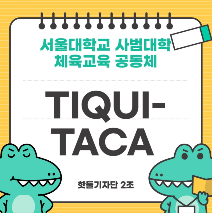 서울대학교 사범대학 체육교육 공동체 티키-타카