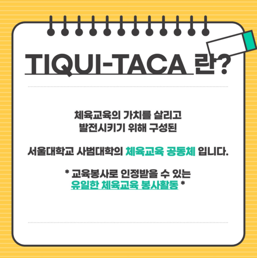 티키-타카란?