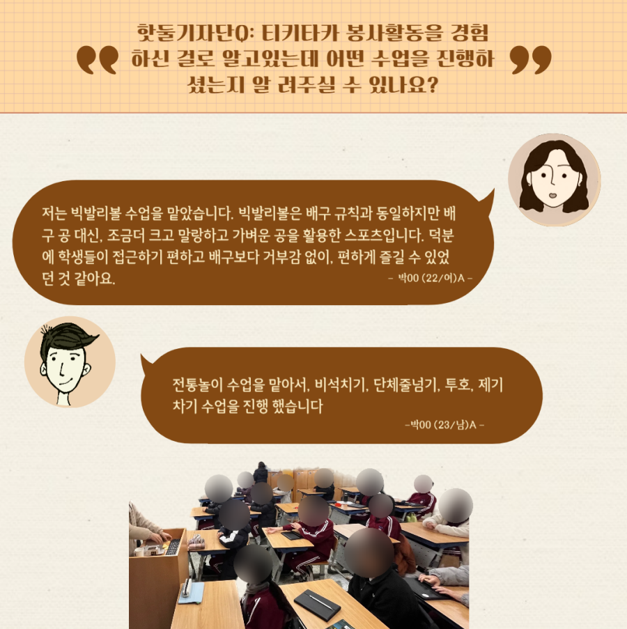 핫둘기자단 : 티키타카 봉사활동을 진행하며 어떤 수업을 진행했는가?