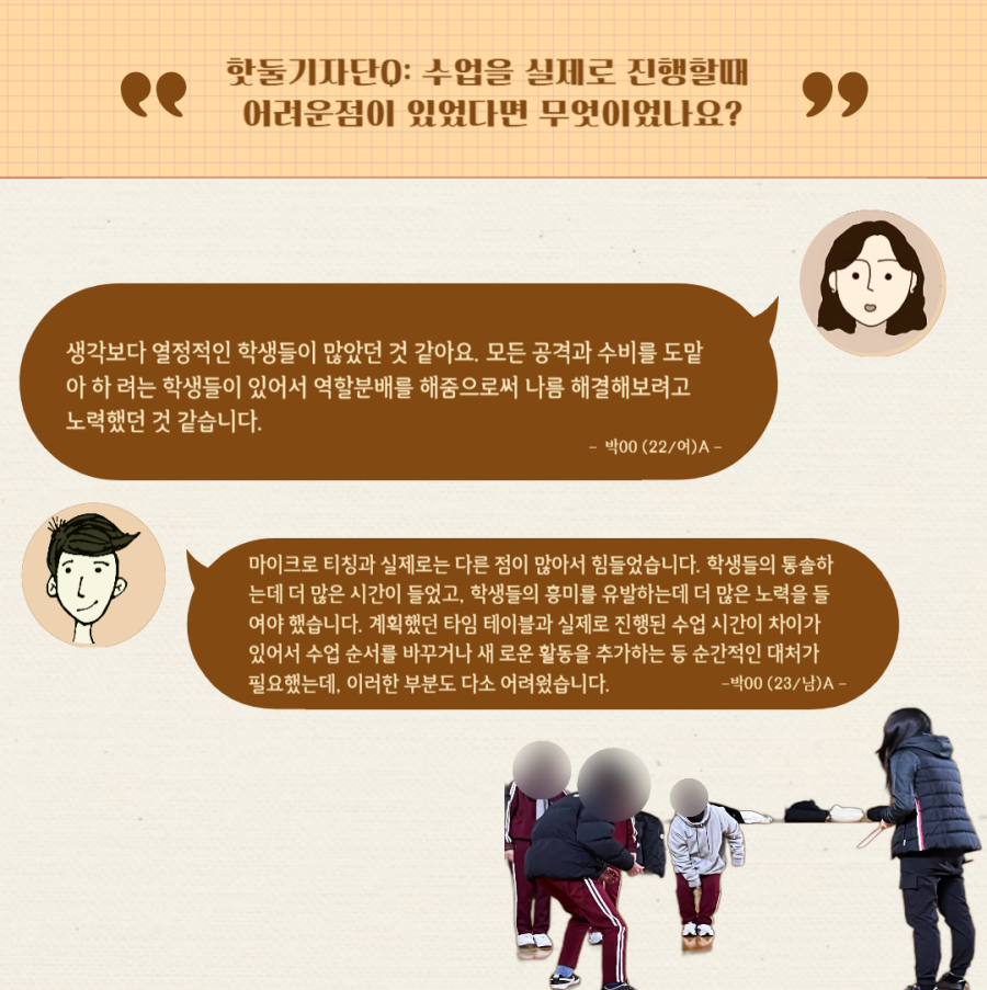핫둘기자단 : 수업을 실제로 진행할 때 어려운 점은?