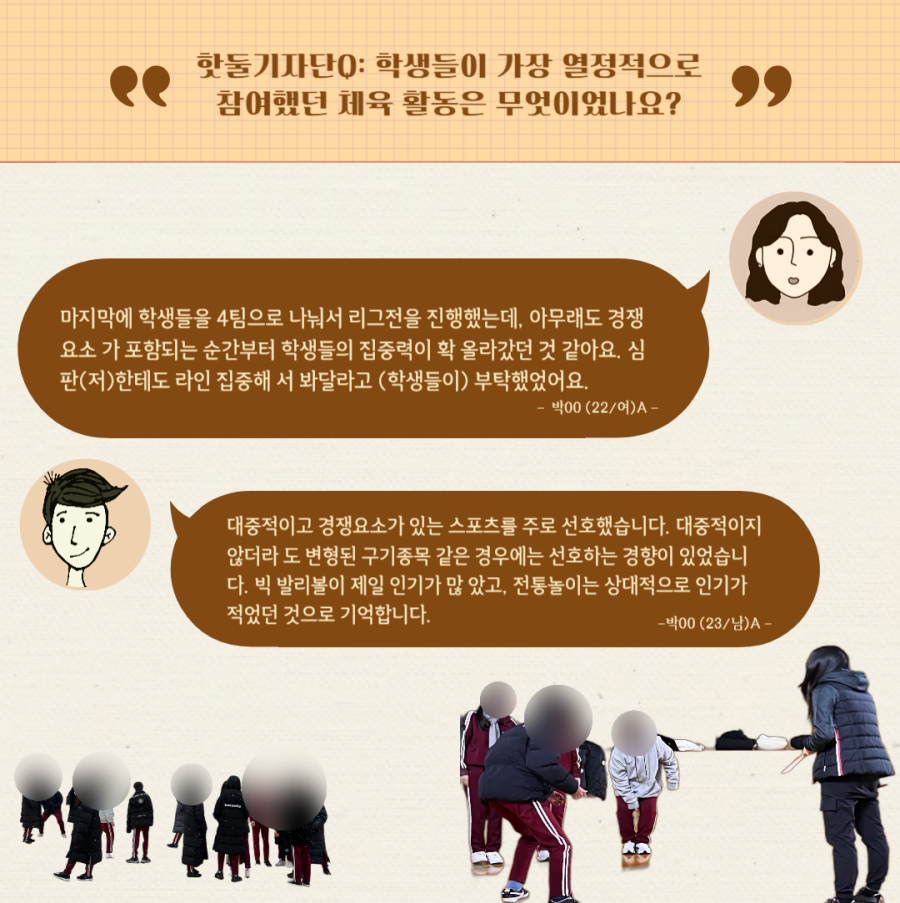 학생들이 가장 열정적으로 참여했던 체육 활동에 대해