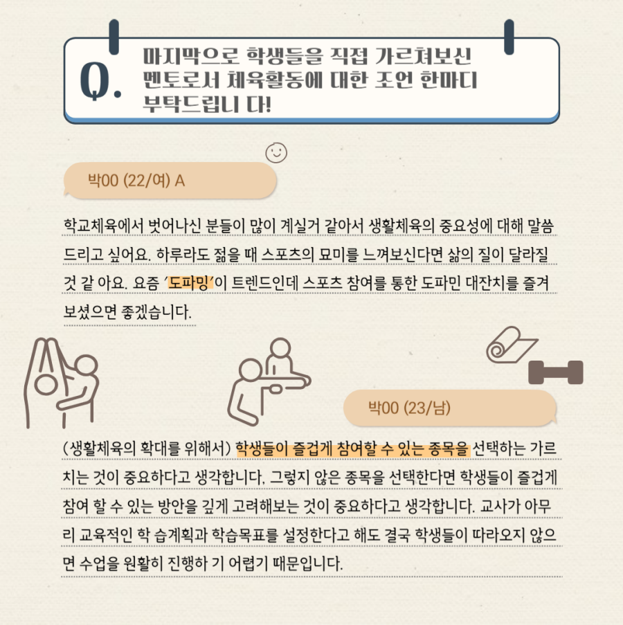 학생들을 직접 가르쳐본 멘토로서 체육활동에 대한 조언 한마디