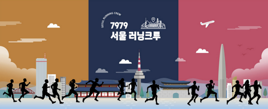 7979 서울 러닝크루