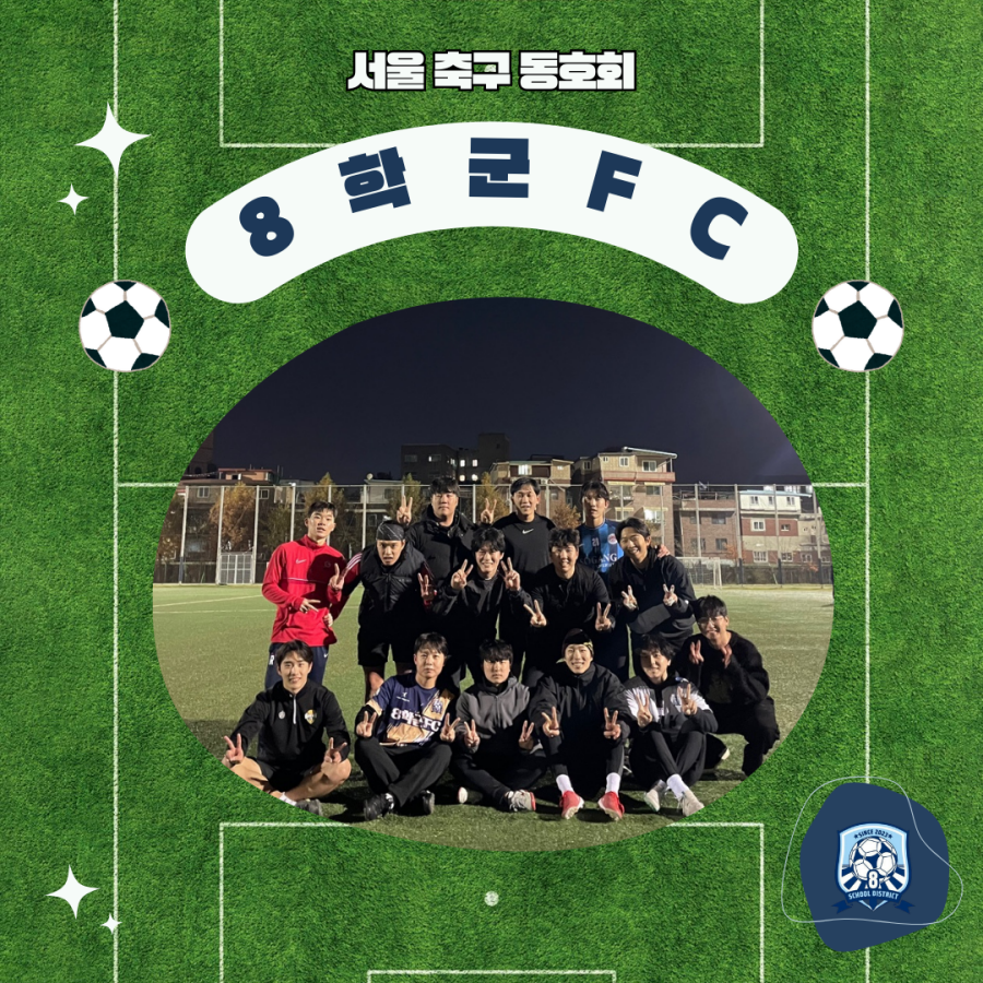 서울 축구 동호회 8학군 FC