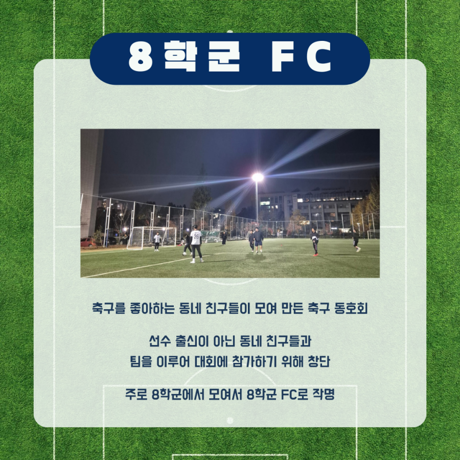 8학군 FC 소개