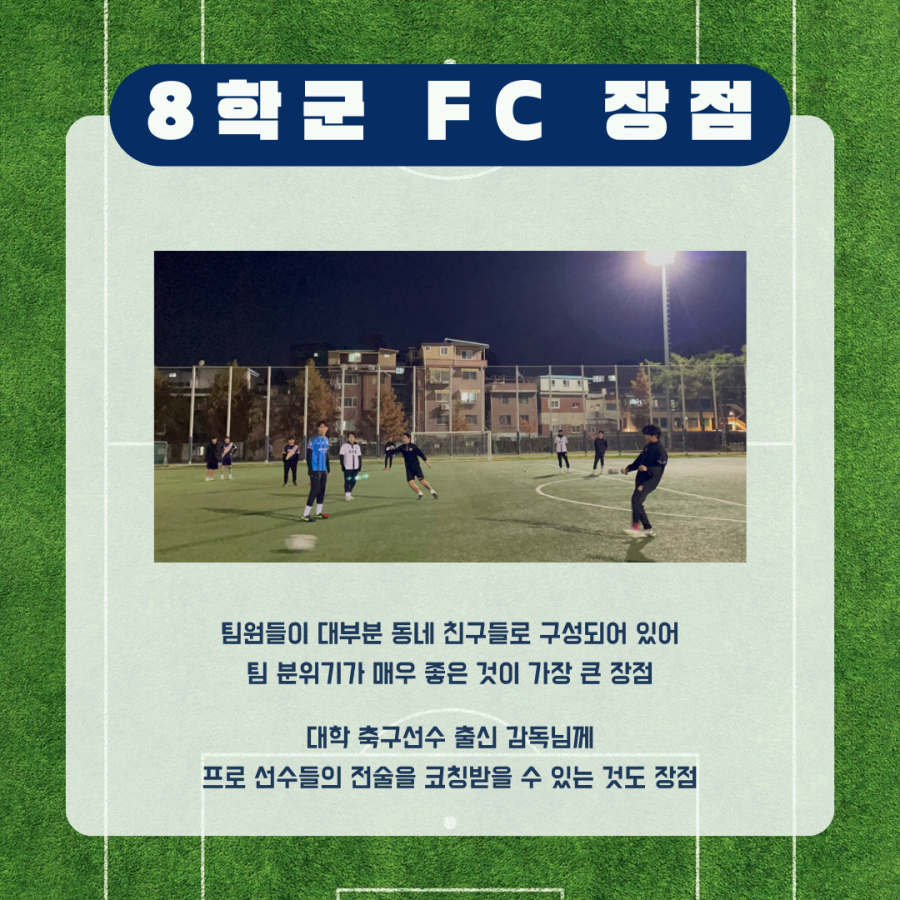 8학군 FC 장점