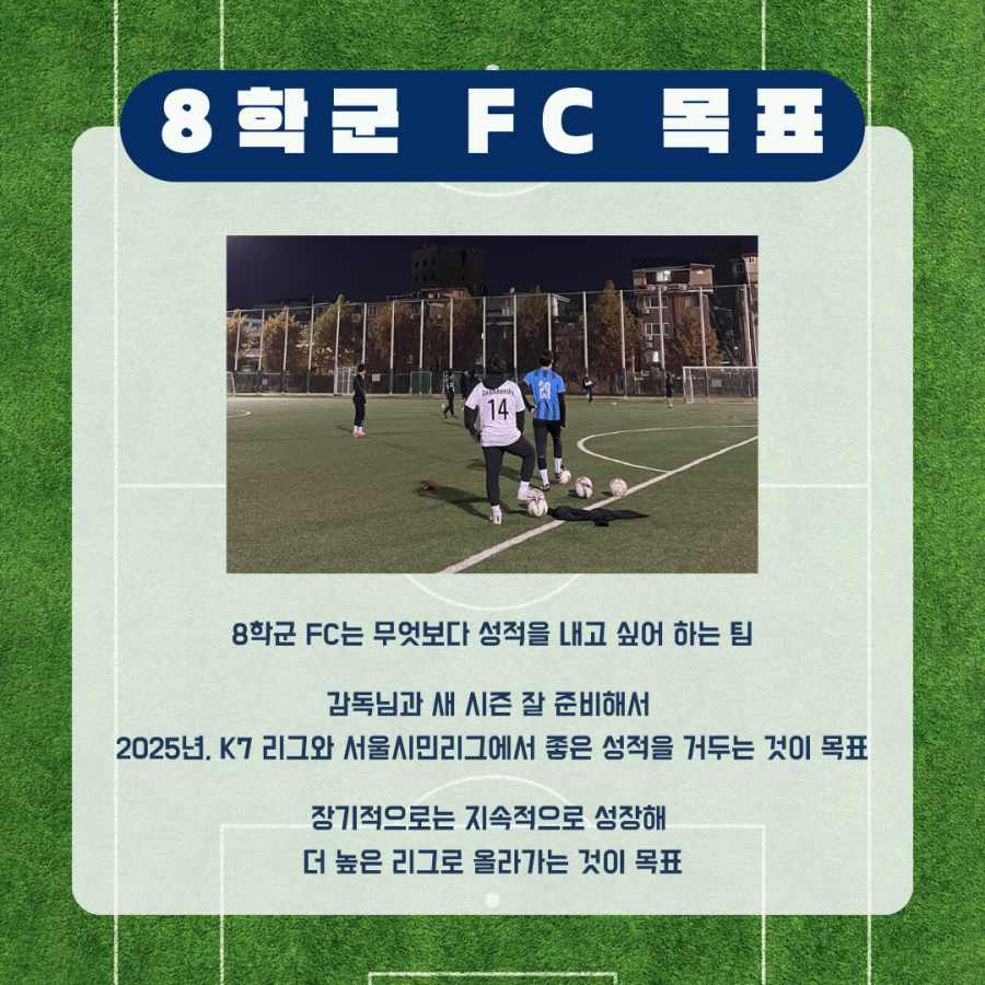 8학군 FC 목표