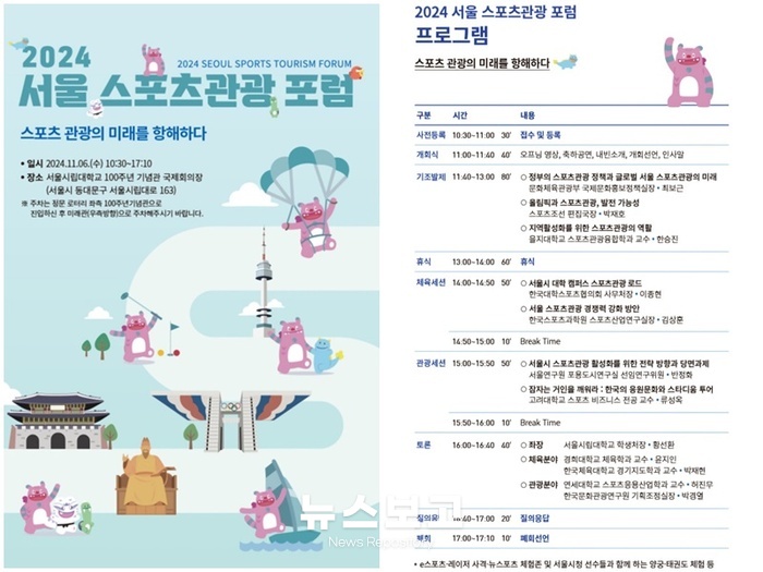 2024 서울 스포츠 관공 포럼 포스터 및 프로그램 안내