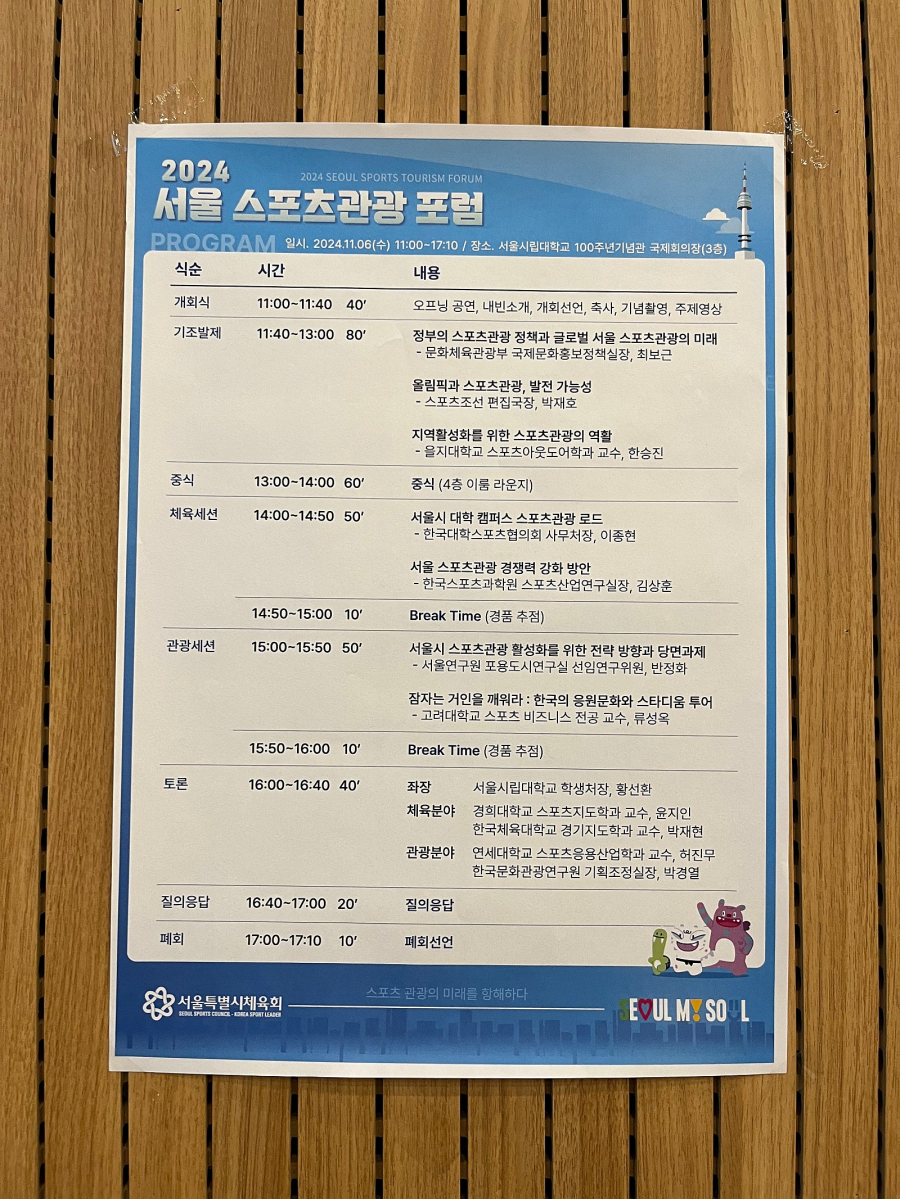 2024 서울 스포츠관광 포럼 식순표