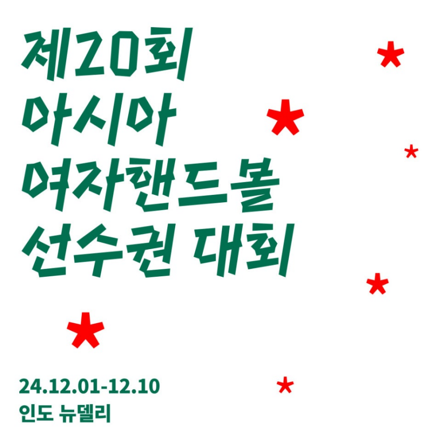 제 20회 아시아 여자 핸드볼 선수권대회 24.12.01-12.10 인도 뉴델리