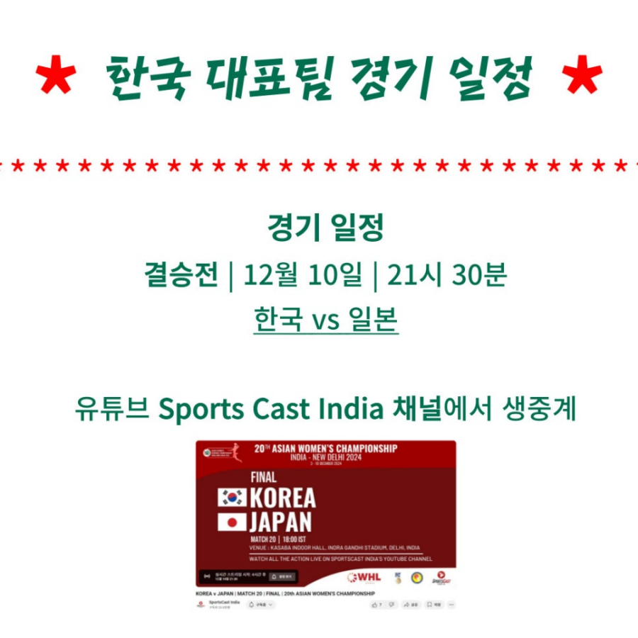 한국 대표팀 경기 일정 결승전 12월 10일 21시 30분