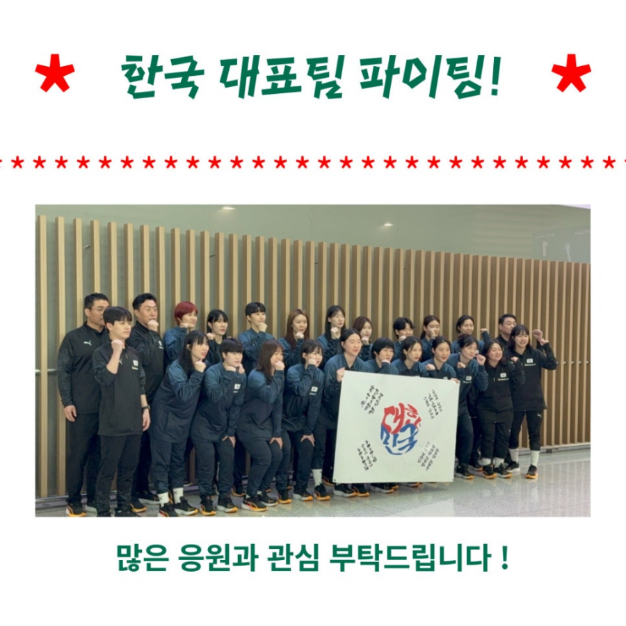 한국 대표팀 파이팅! 많은 응원과 관심 부탁드립니다!