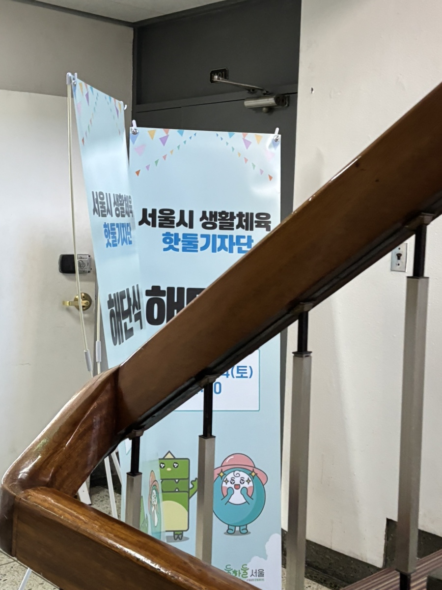 서울시 생활체육 핫둘기자단 해단식