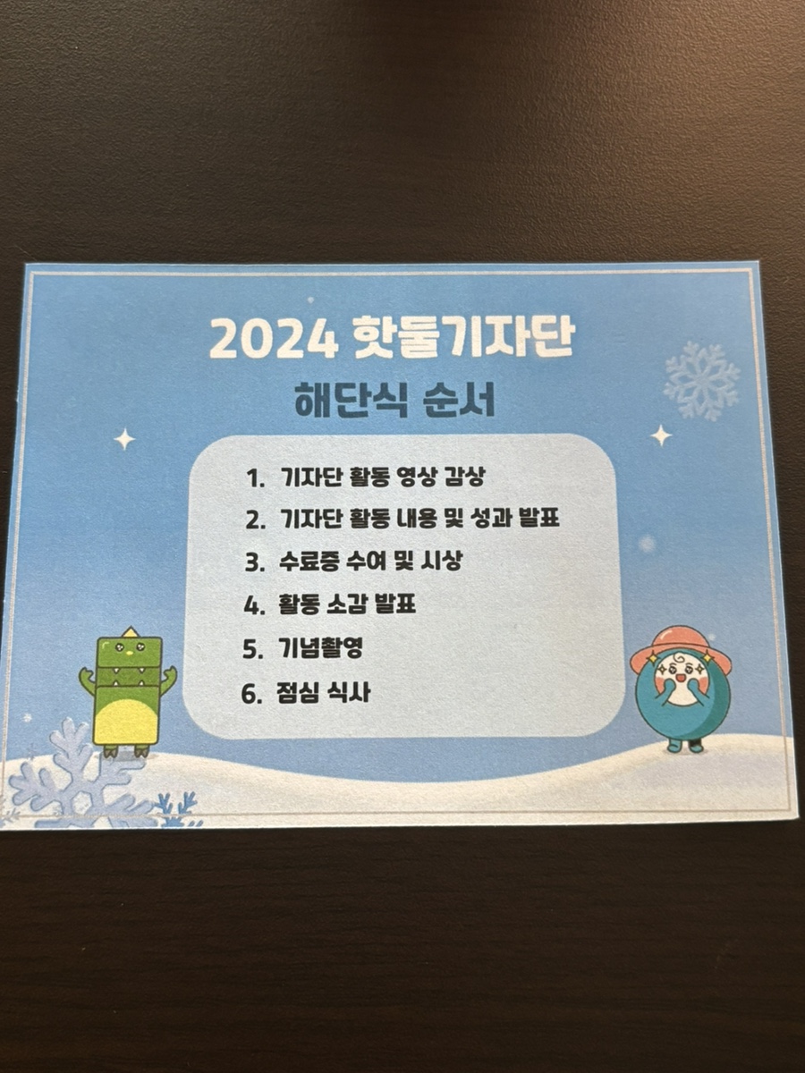 2024 핫둘기자단 해단식 순서