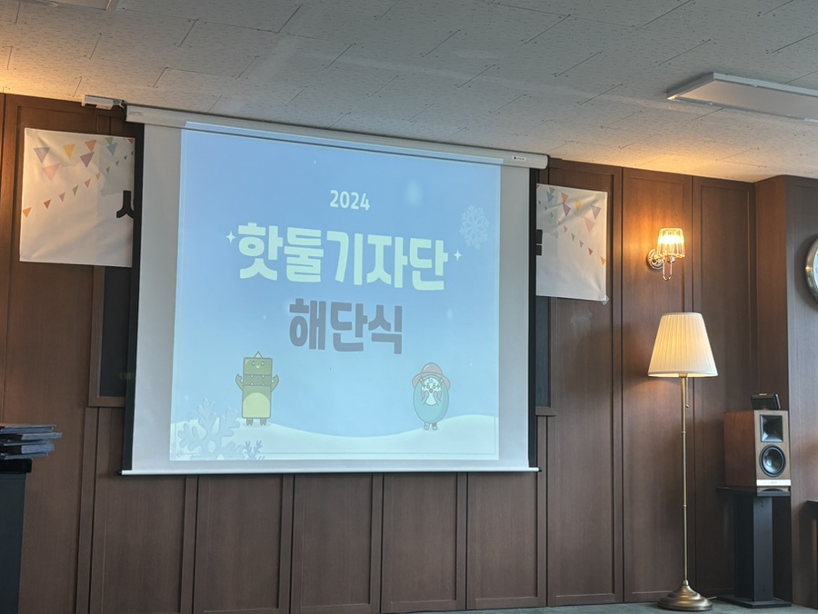 2024 핫둘기자단 해단식