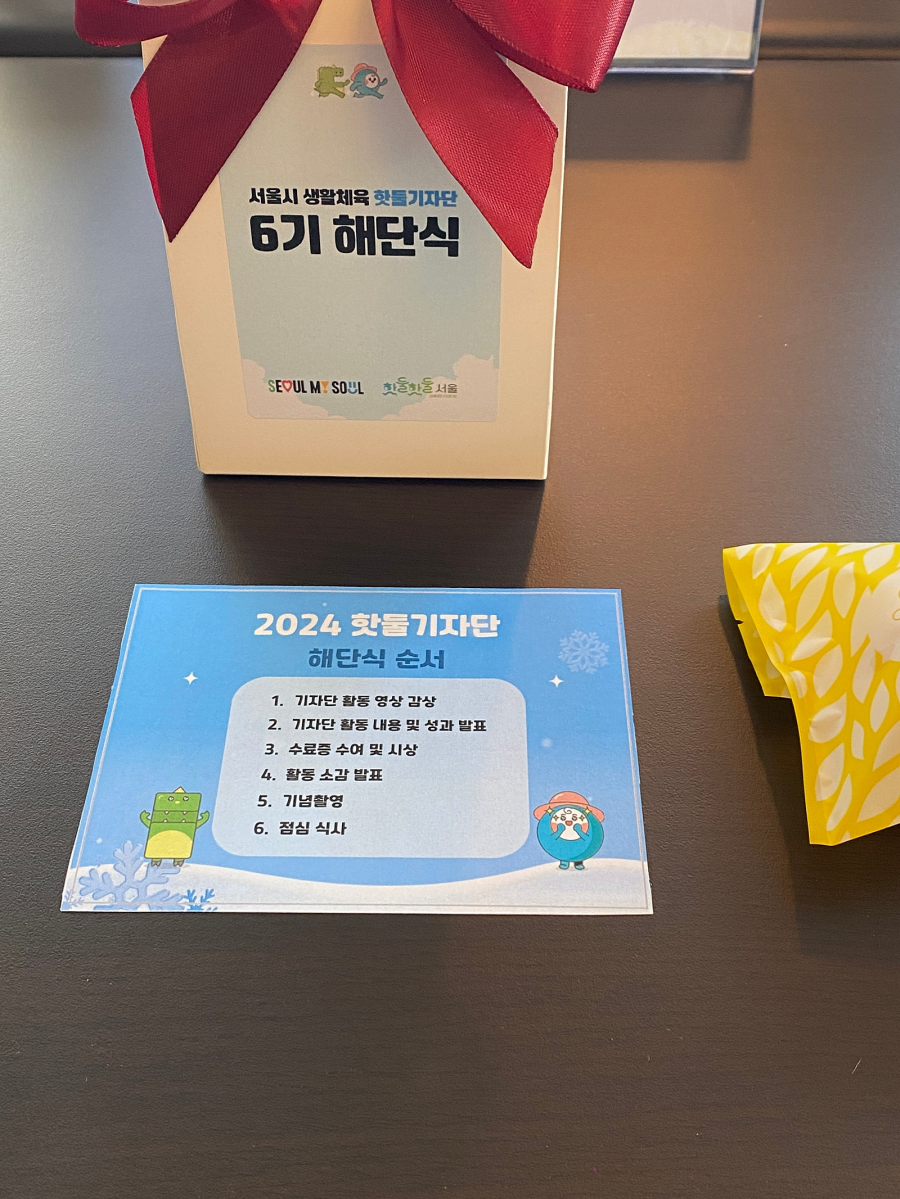 2024 핫둘기자단 해단식 순서