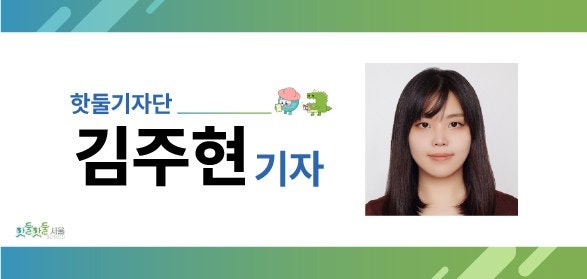 핫둘기자단 김주현 기자