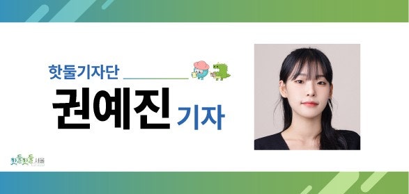 핫둘기자단 권예진 기자