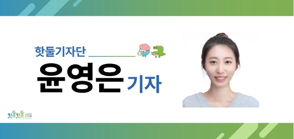 핫둘기자단 윤영은 기자.