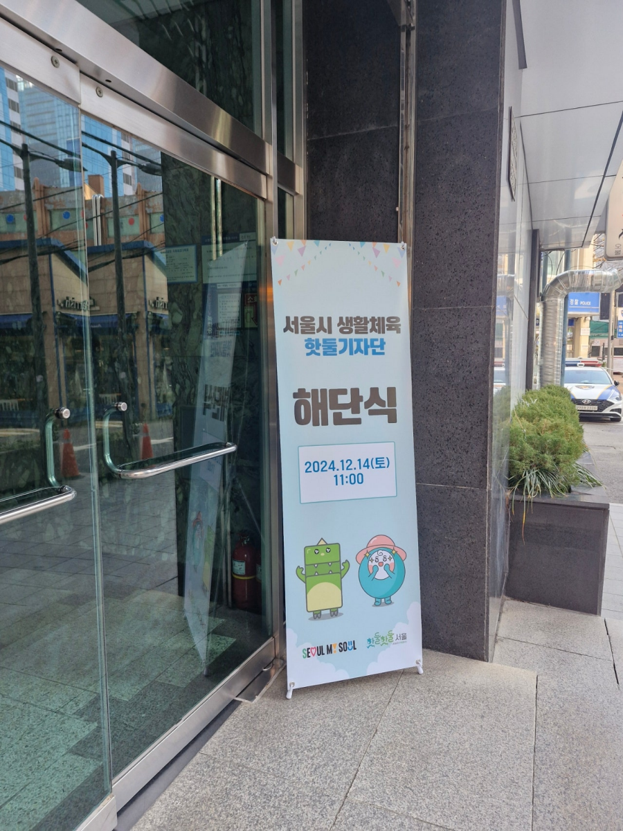 서울시 생활체육 핫둘기자단 해단식