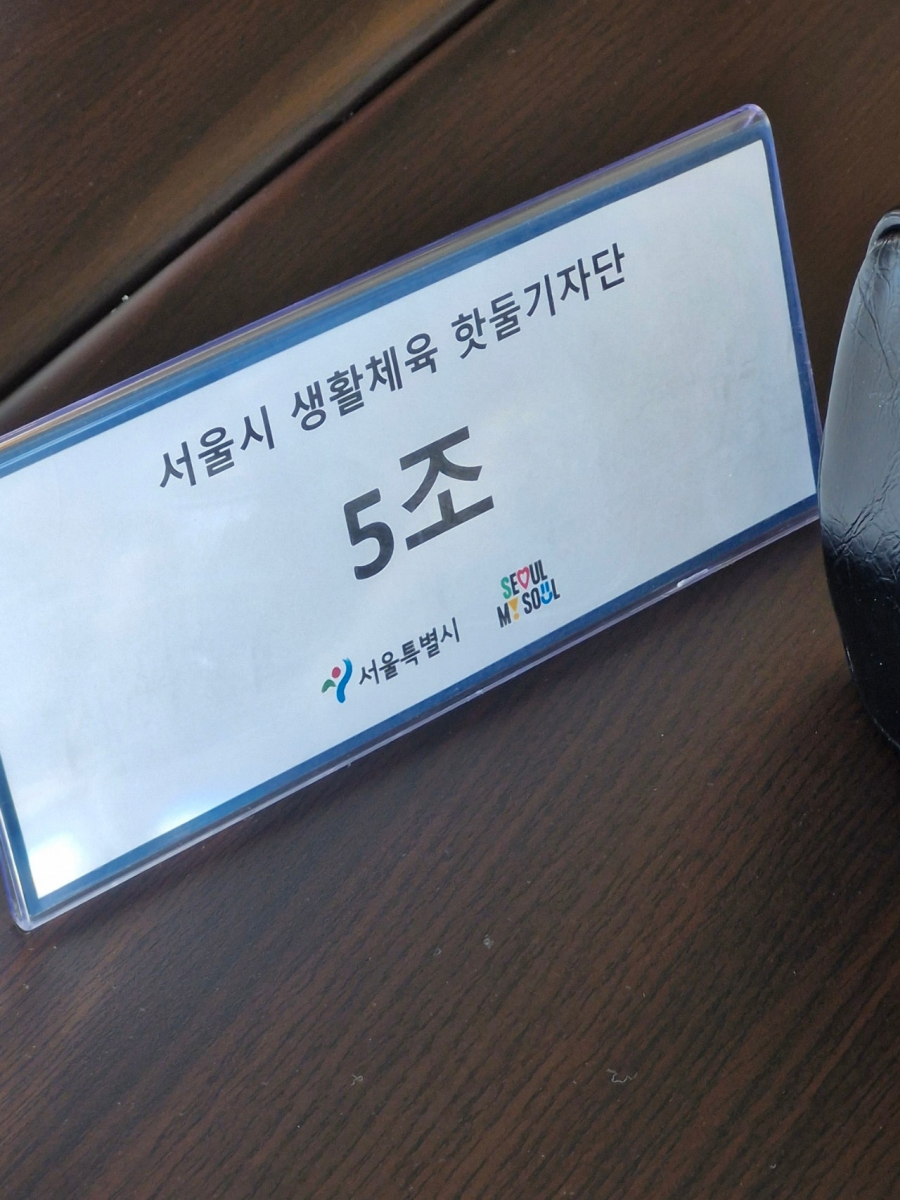 서울시 생활체육 핫둘기자단 5조