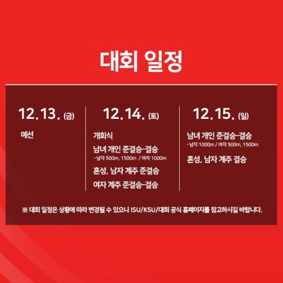 대회일정 12월 13일 예선 14일 개회식 15일 남녀 개인 준결승 및 결승