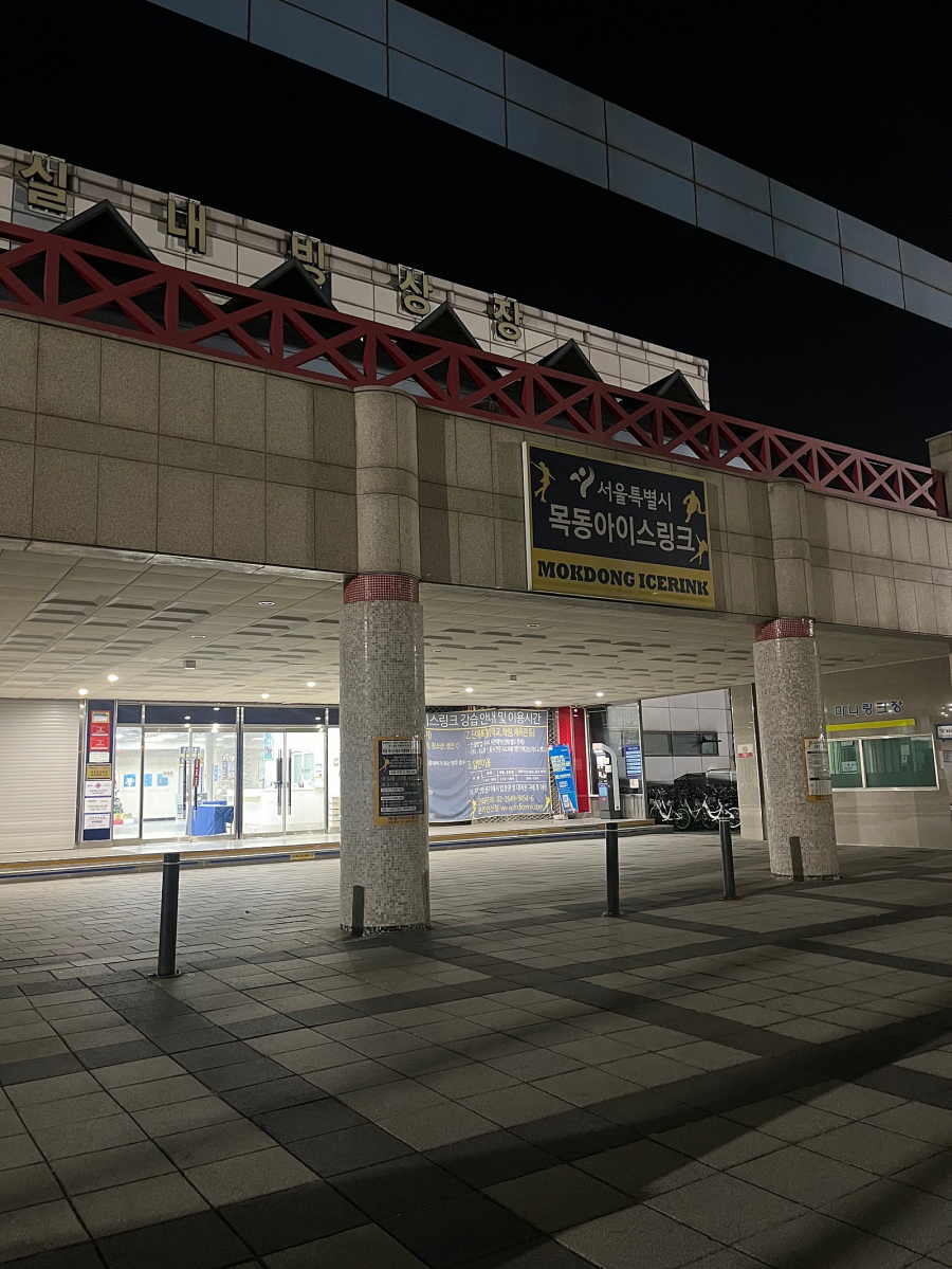 서울특별시 목동 아이스링크.