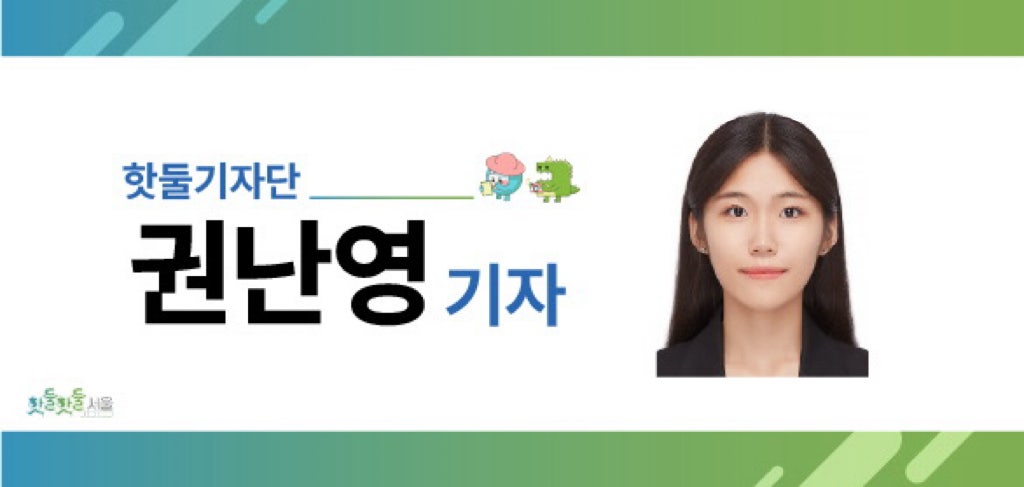 핫둘기자단 권난영 기자.