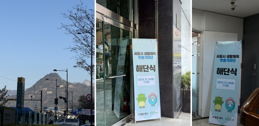 서울시 생활체육 핫둘기자단 해단식
