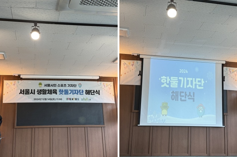 서울시 생활체육 핫둘기자단 해단식