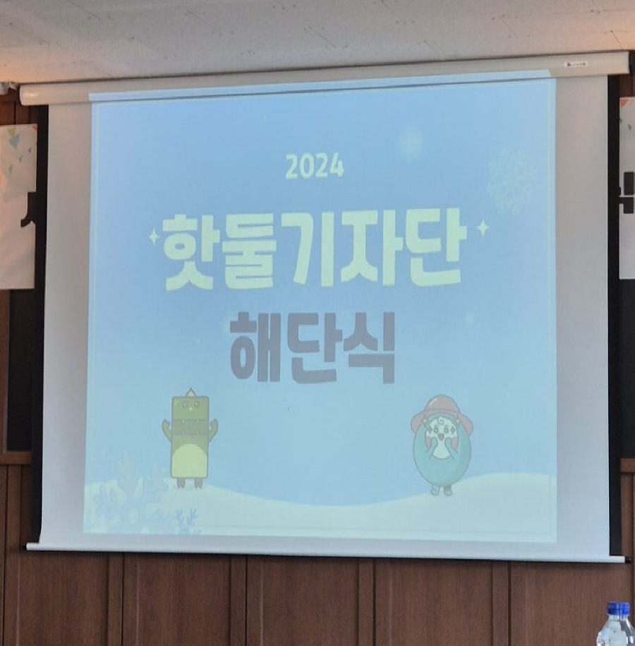 2024 핫둘기자단 해단식