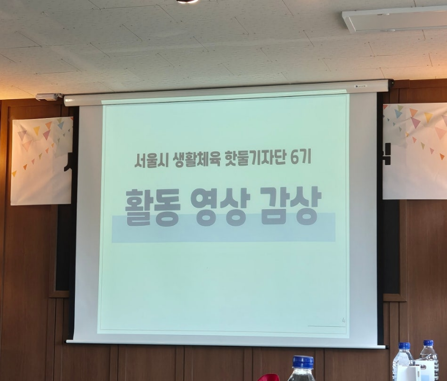 서울시 생활체육 핫둘기자단 6기 활동 영상 감상