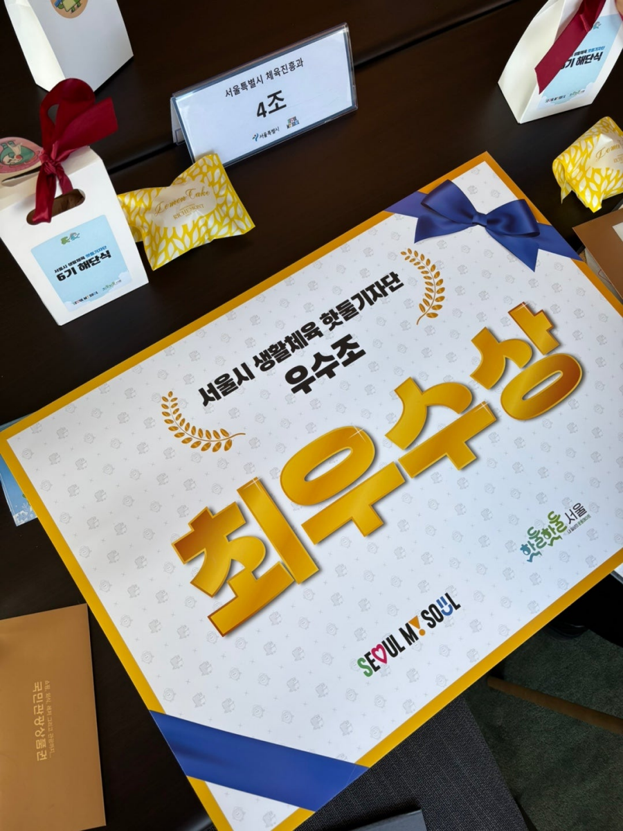 서울시 생활체육 핫둘기자단 우수조 최우수상
