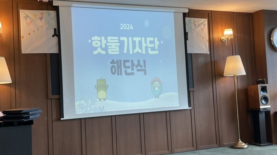 2024 핫둘기자단 해단식