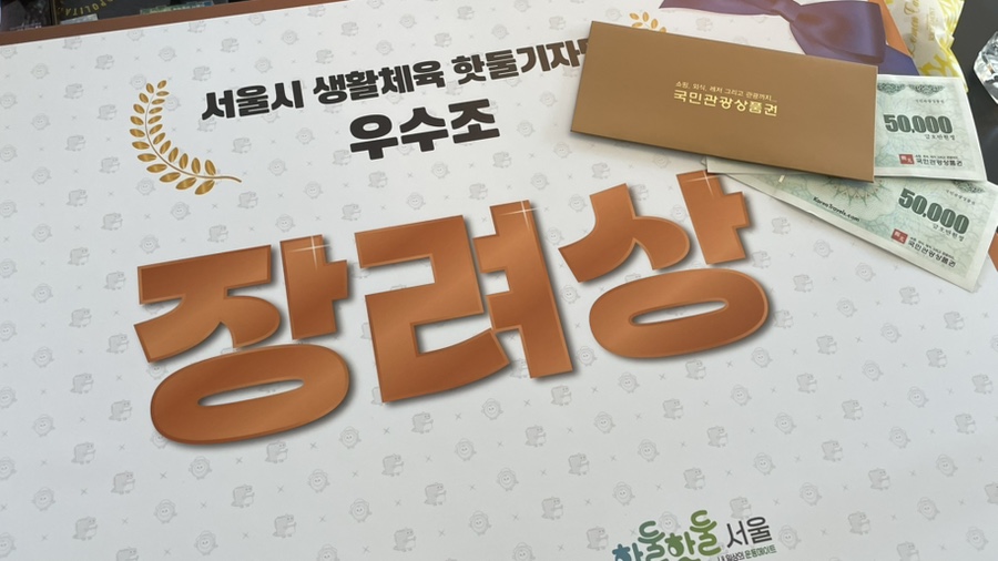 서울시 생활체육 핫둘기자단 우수조 장려상