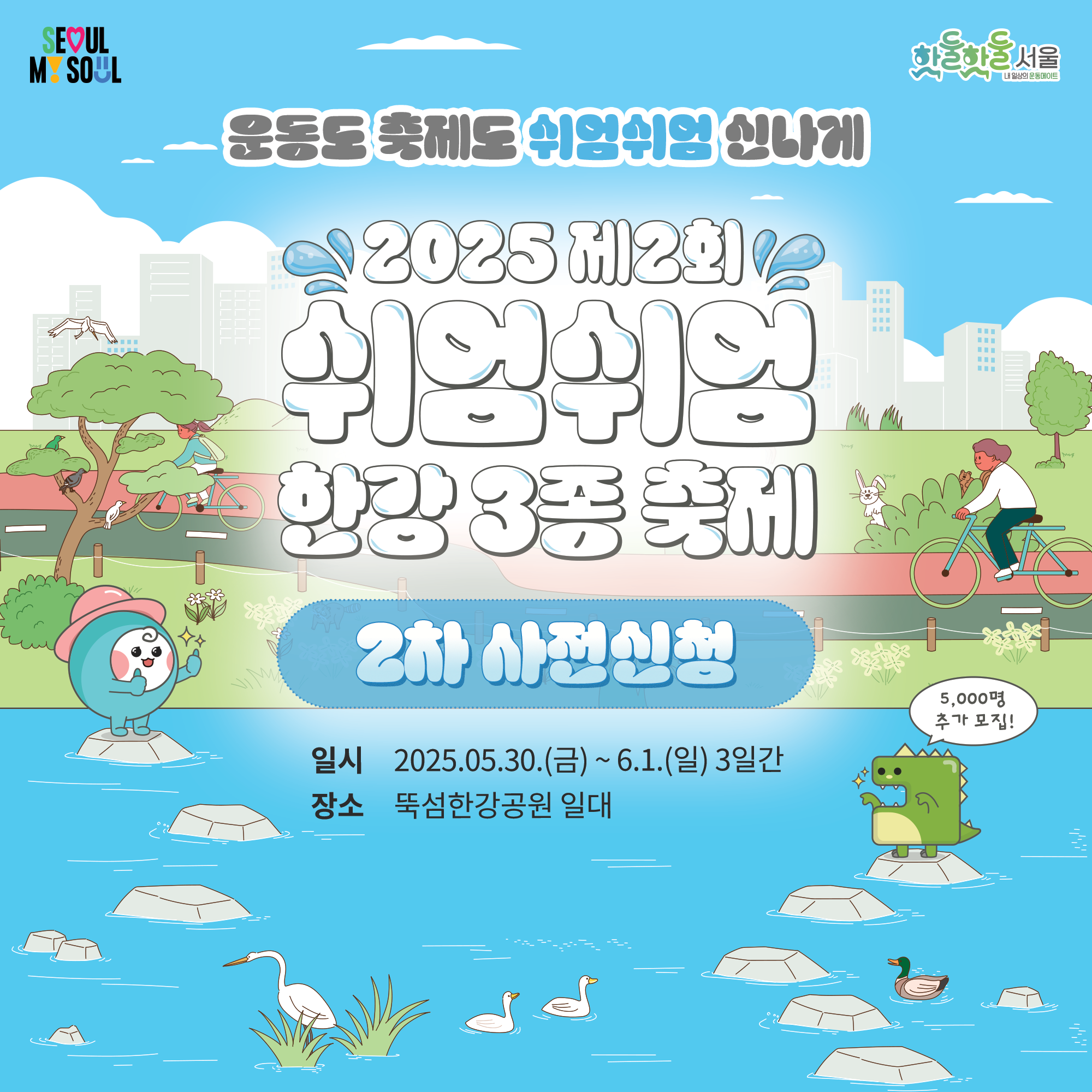 2025 제2회 쉬엄쉬엄 한강 3종 축제 2차 사전신청 일시 2025.05.30(금) ~ 6.1(일) 3일간 장소 뚝섬한강공원 일대